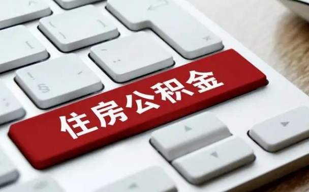 永康离开珠海公积金提取流程（永康珠海公积金离职提取条件）