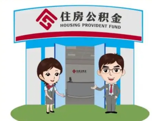 永康一辈子不买房公积金怎么办（永康公积金取好还是不取好）